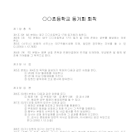 동기회 회칙(OO초등학교) 동기회 회칙(OO초등학교)